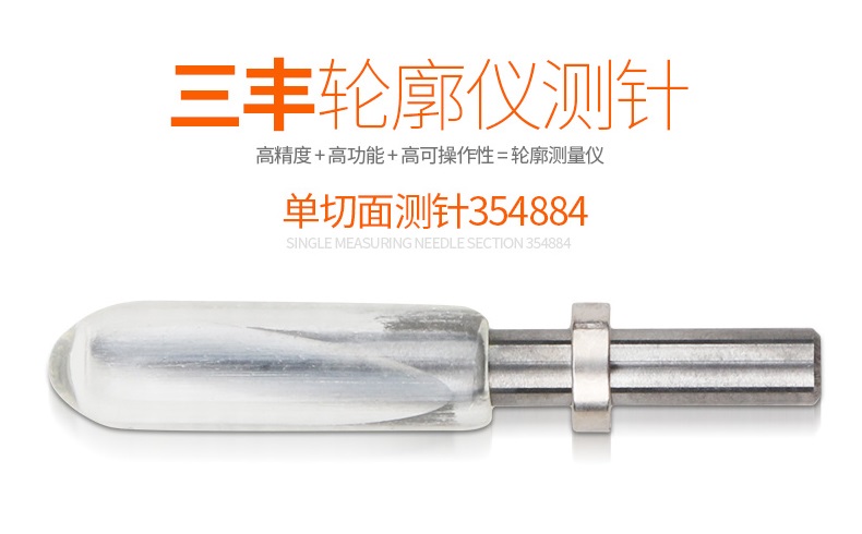 日本三丰轮廓仪测针354884